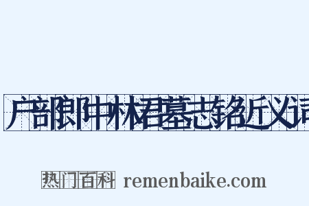 户部郎中林君墓志铭近义词是什么意思的图片